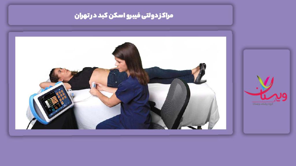 مراحل دریافت نوبت در مراکز دولتی مراکز دولتی فیبرو اسکن کبد در تهران