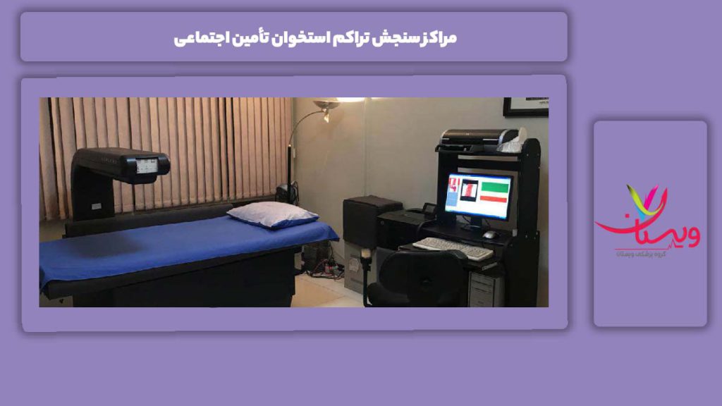 مزایای مراکز سنجش تراکم استخوان تأمین اجتماعی مراکز سنجش تراکم استخوان تأمین اجتماعی