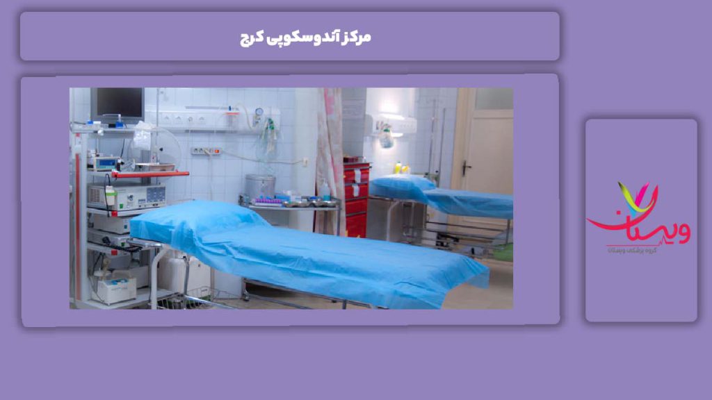 نکات مهم قبل از مراجعه مرکز آندوسکوپی کرج