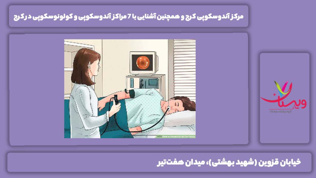 مرکز آندوسکوپی کرج