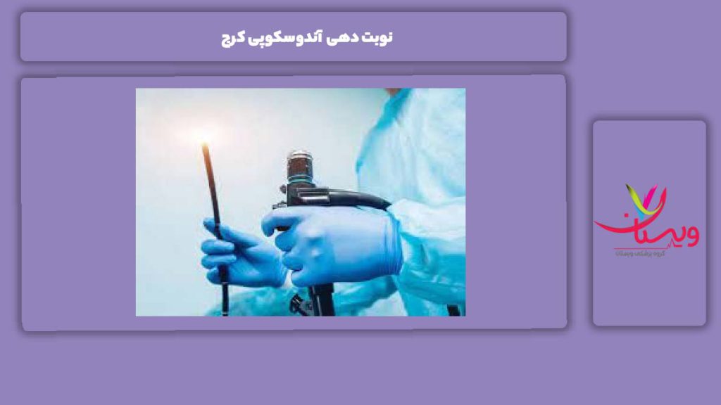 مزایای نوبتدهی نوبت دهی آندوسکوپی کرج