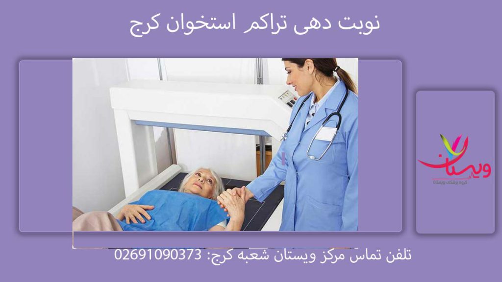 نوبتگیری تراکم استخوان نوبت دهی تراکم استخوان کرج