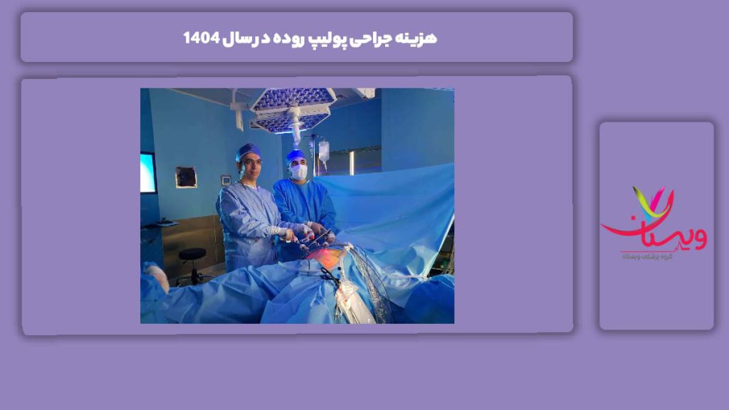 محدوده قیمتهای جراحی هزینه جراحی پولیپ روده در سال 1404