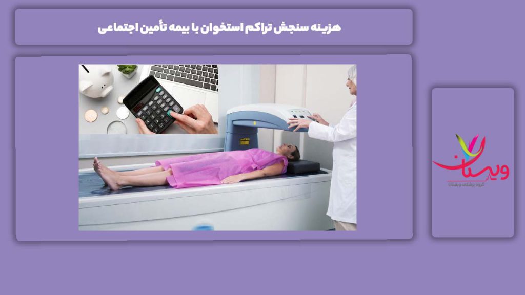 دلایل مؤثر بر هزینه هزینه سنجش تراکم استخوان با بیمه تأمین اجتماعی