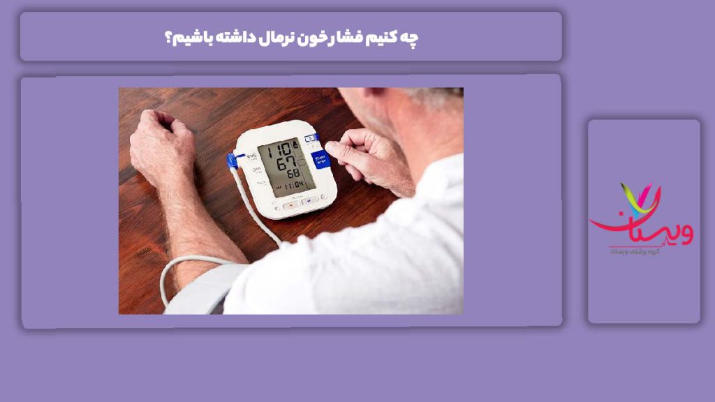 روشهای کاهش استرس برای فشار نرمال چه کنیم فشار خون نرمال داشته باشیم؟