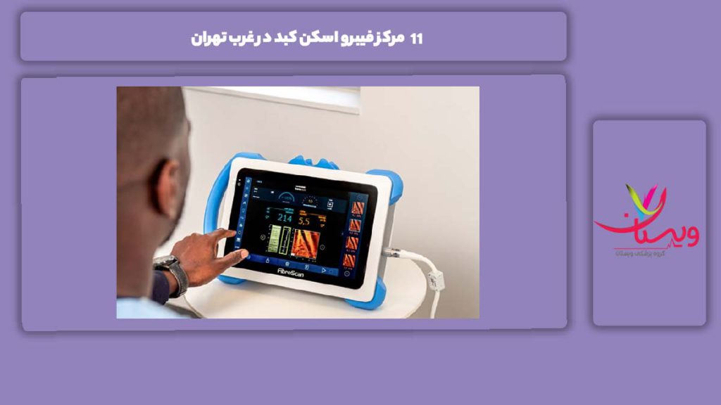 آشنایی با مراکز فیبرو اسکن کبد در غرب استان تهران 11 مرکز فیبرو اسکن کبد در غرب تهران