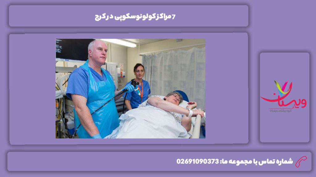مهمترین مراکز نوبت کولونوسکوپی کرج