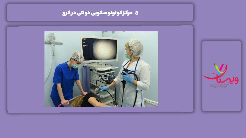 خدمات این مراکز 8 مرکز کولونوسکوپی دولتی در کرج