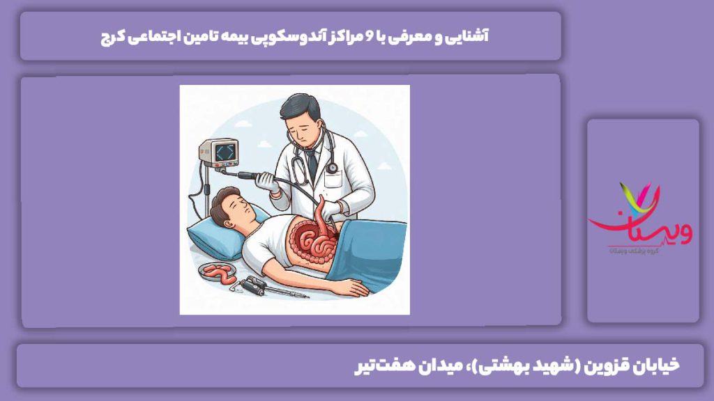 مراکز آندوسکوپی بیمه تامین اجتماعی کرج