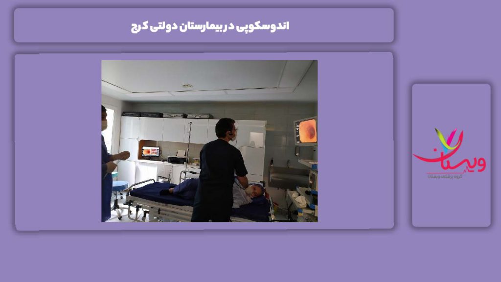 مزایای آندوسکوپی در بیمارستان دولتی اندوسکوپی در بیمارستان دولتی کرج