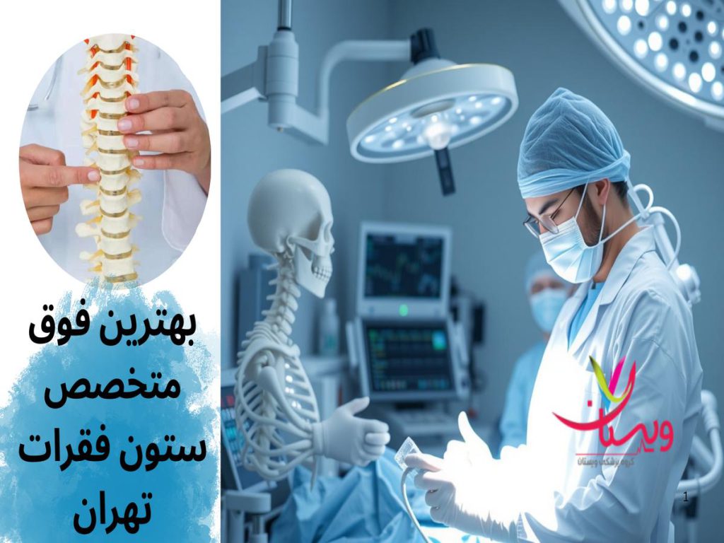 جراح ستون فقرات بهترین فوق متخصص ستون فقرات تهران
