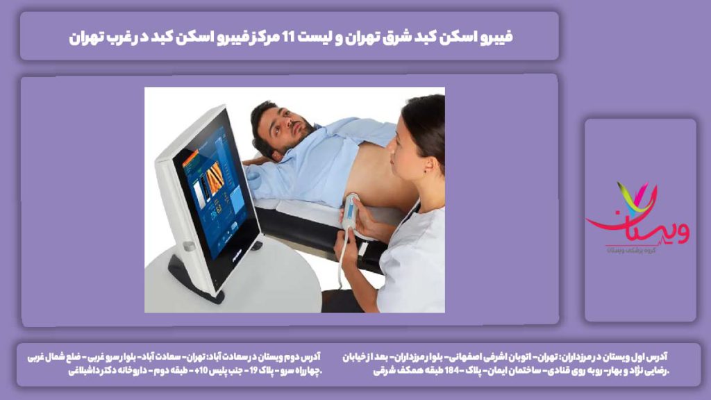 فیبرو اسکن کبد شرق تهران