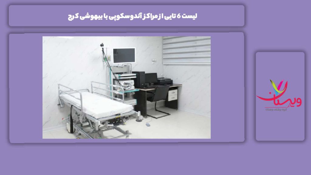 نکات مهم در انتخاب مرکز معتبر لیست 6 تایی از مراکز آندوسکوپی با بیهوشی کرج