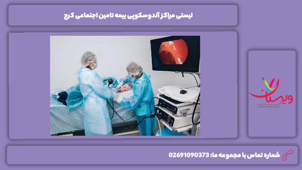 آشنایی با مراکز آندوسکوپی بیمه تامین اجتماعی مراکز آندوسکوپی بیمه تامین اجتماعی کرج