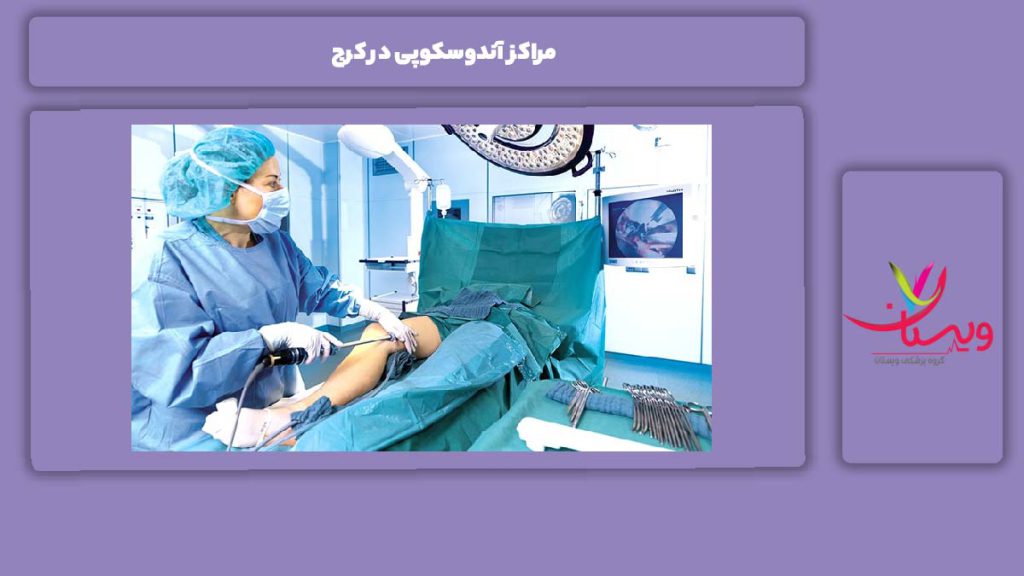 انواع مراکز آندوسکوپی در کرج مراکز آندوسکوپی در کرج