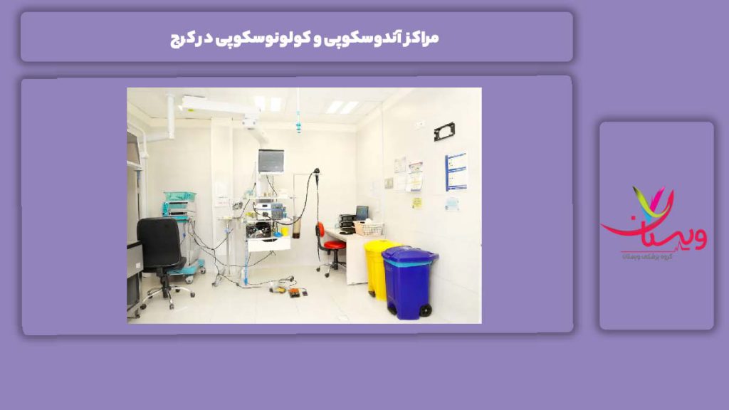 آشنایی با مراکز آندو و کولونوسکوپی کرج مراکز آندوسکوپی و کولونوسکوپی در کرج