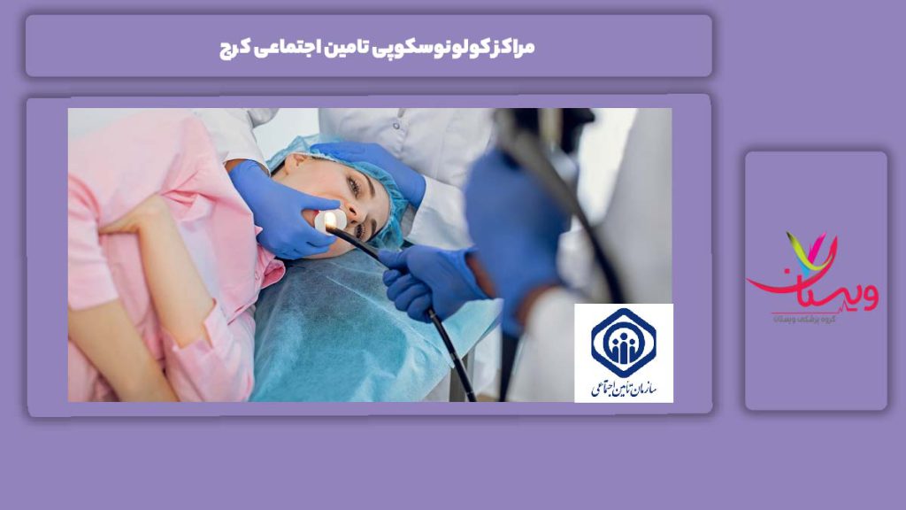 ویژگیهای مراکز تأمین اجتماعی مراکز کولونوسکوپی تامین اجتماعی کرج