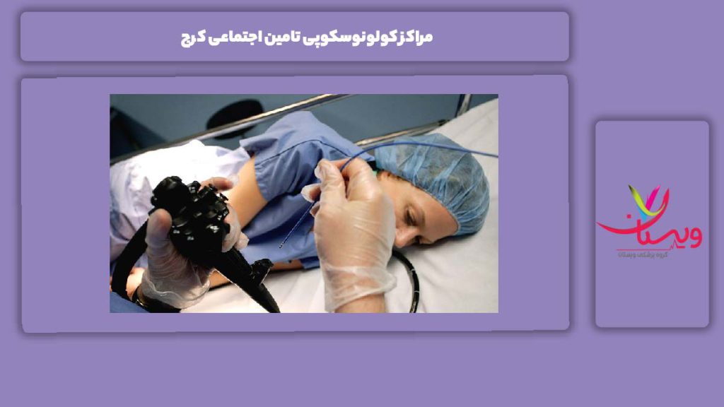 استفاده کولونوسکوپی معرفی با مراکز کولونوسکوپی تأمین اجتماعی کرج