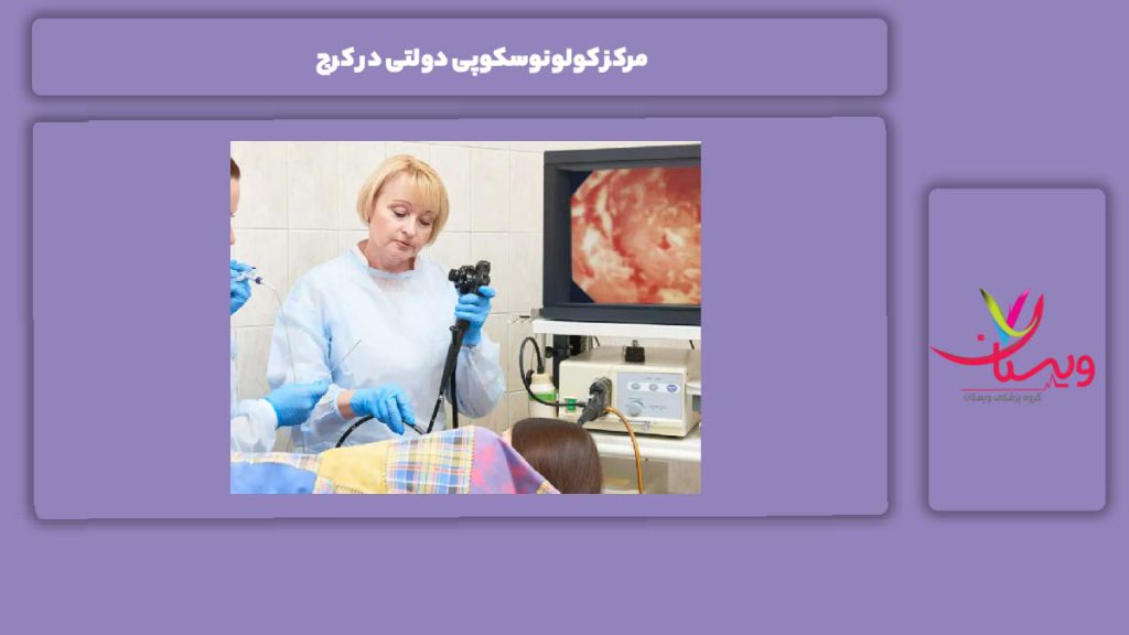 مزایای انتخاب مرکز دولتی مرکز کولونوسکوپی دولتی در کرج