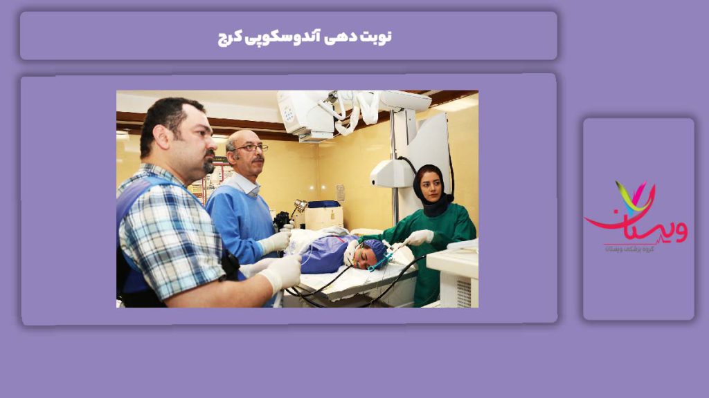 رااه و روش نوبت گرفتن در کرج برای آندوسکوپی نوبت دهی آندوسکوپی کرج