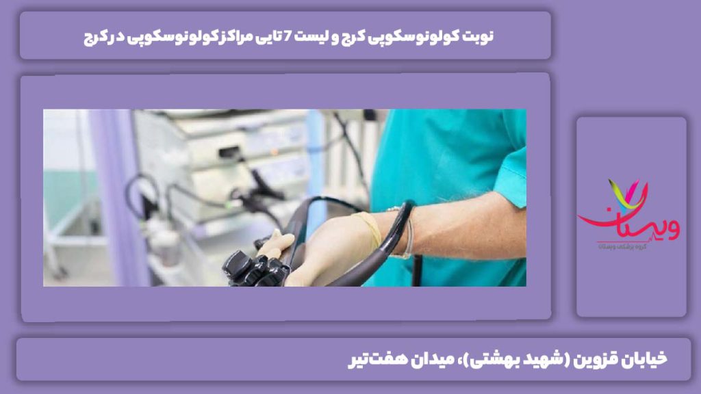 نوبت کولونوسکوپی کرج