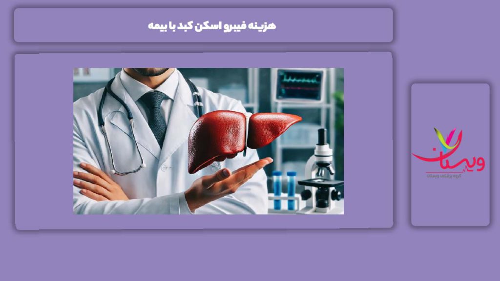 هزینه فیبرو اسکن کبد با بیمه پایه هزینه فیبرو اسکن کبد با بیمه