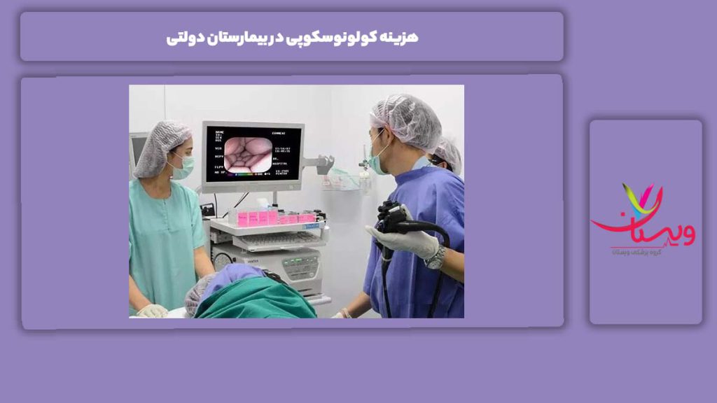 علت کم بودن تعرفهها در بیمارستانهای دولتی هزینه کولونوسکوپی در بیمارستان دولتی