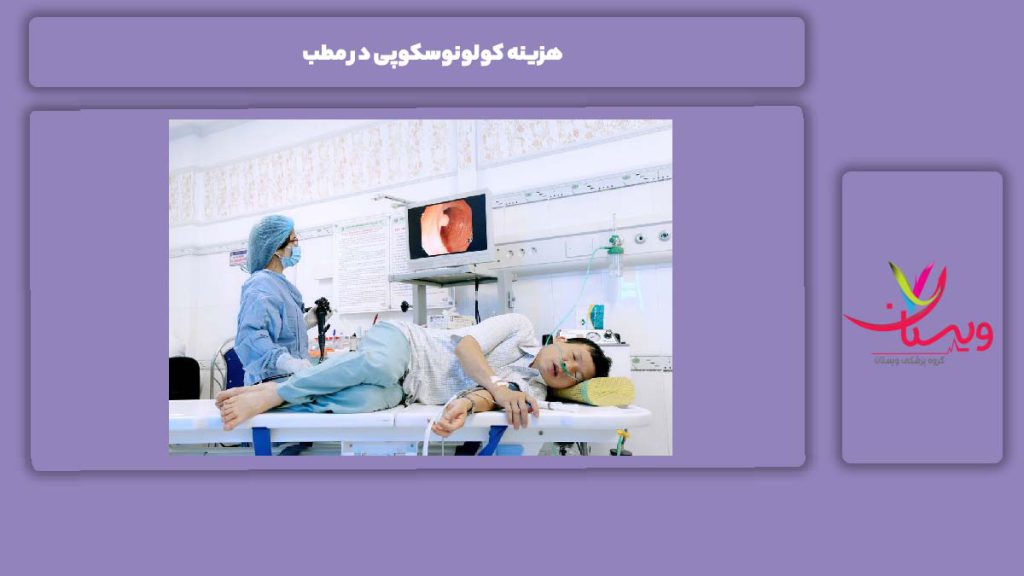ویژگیهای کولونوسکوپی در مطب هزینه کولونوسکوپی در مطب
