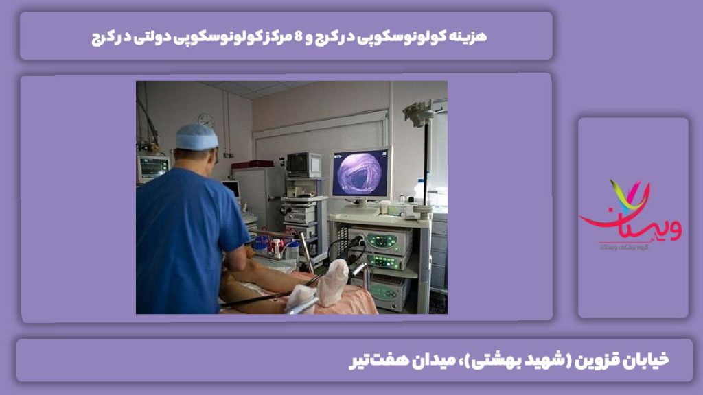 هزینه کولونوسکوپی در کرج
