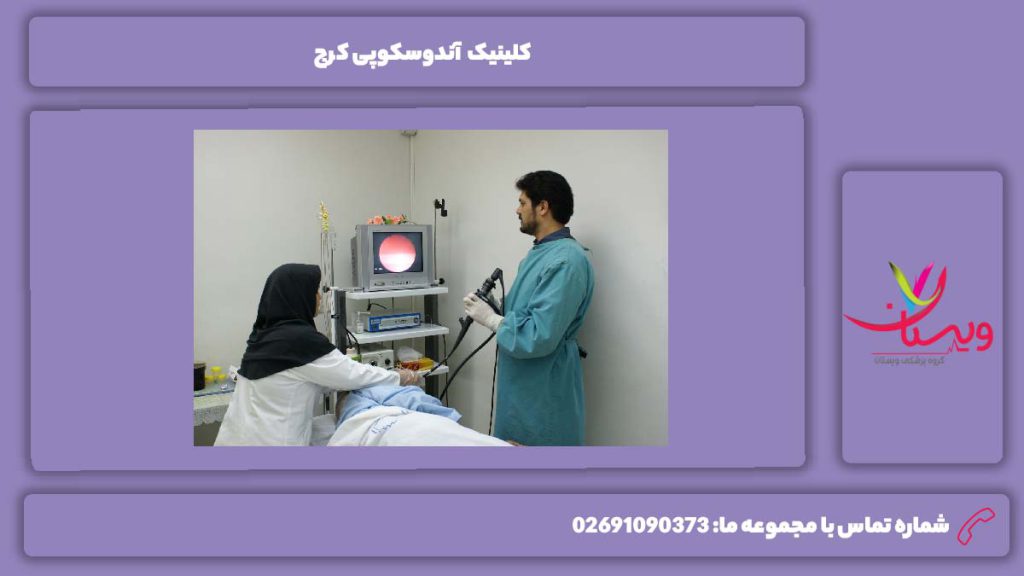 مزایای مراجعه به کلینیک کلینیک آندوسکوپی کرج