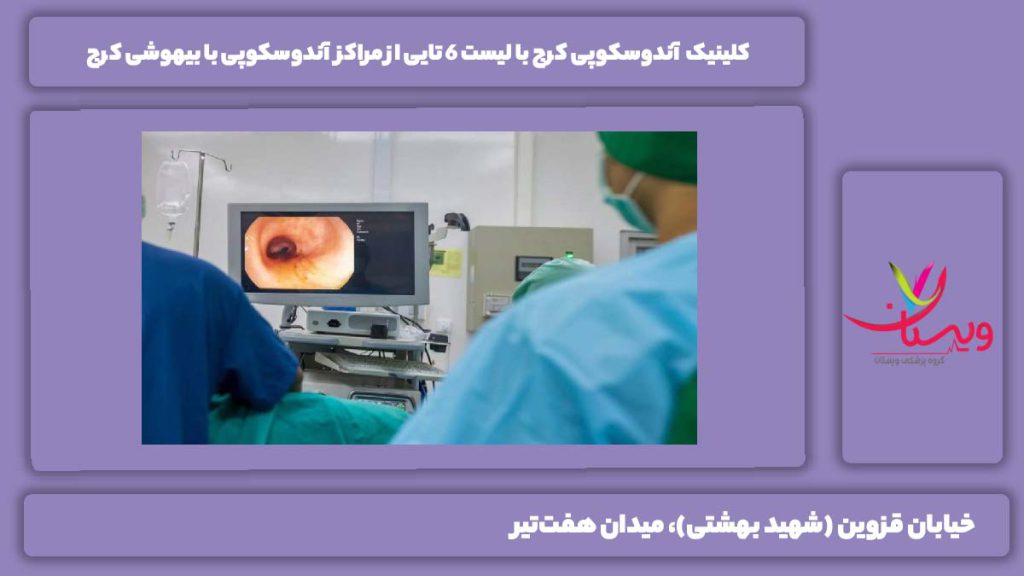 کلینیک آندوسکوپی کرج