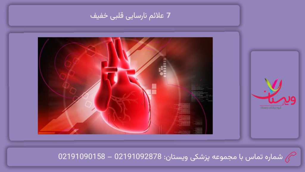 7 نشانه نارسایی قلبی خفیف علائم نارسایی قلبی