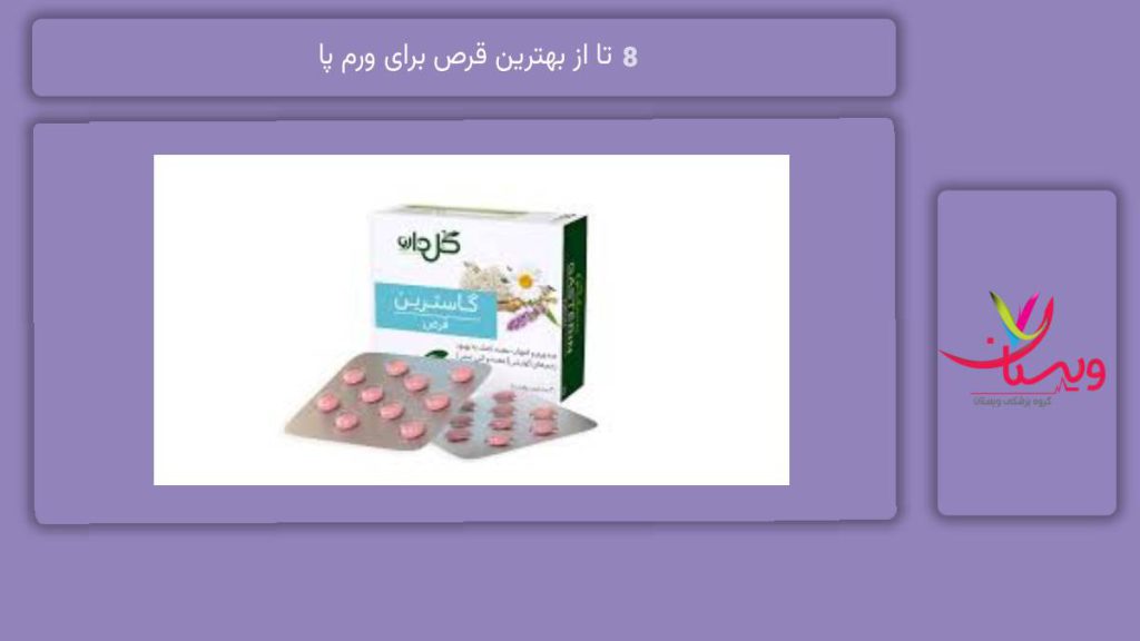 معرفی قرصهای مناسب 8 تا از بهترین قرص برای ورم پا