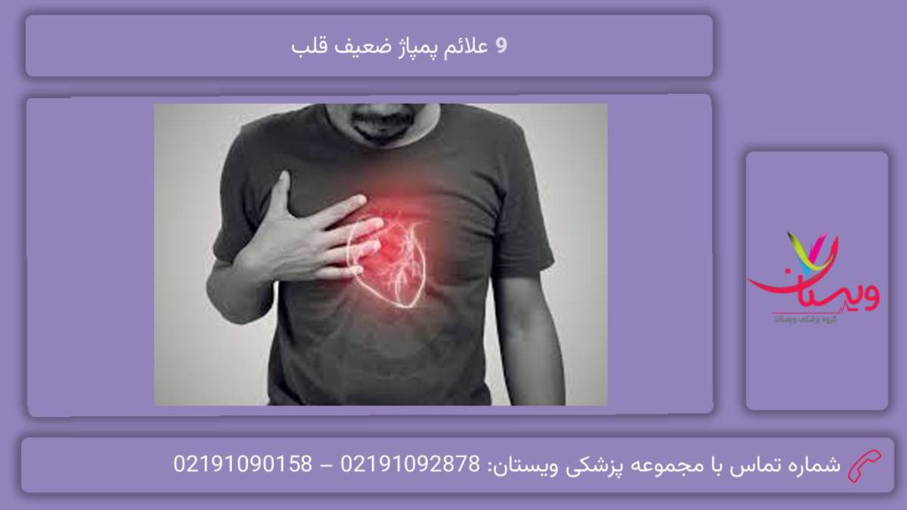 شایعترین علائم علائم پمپاژ ضعیف قلب