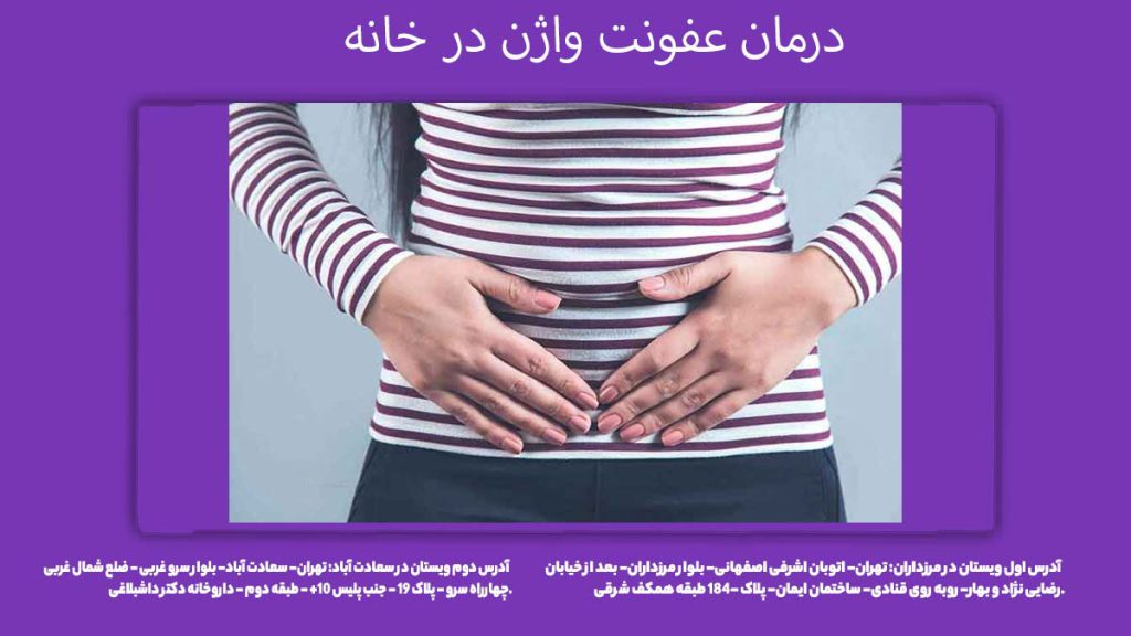 راه درمان عفونت واژن در خانه درمان عفونت واژن در خانه