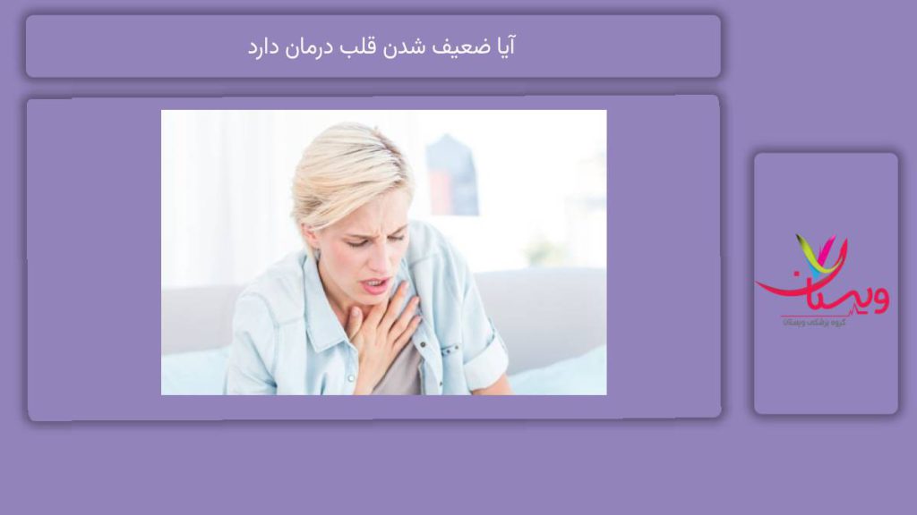 درمانهای ضعیف شدن قلب آیا ضعیف شدن قلب درمان دارد