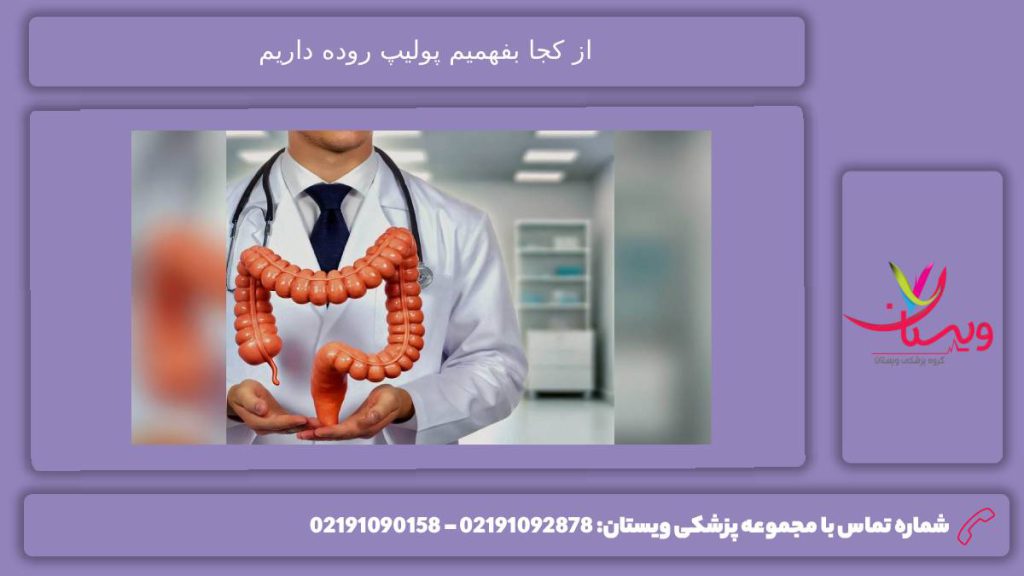 روشهای تشخیصی از کجا بفهمیم پولیپ روده داریم