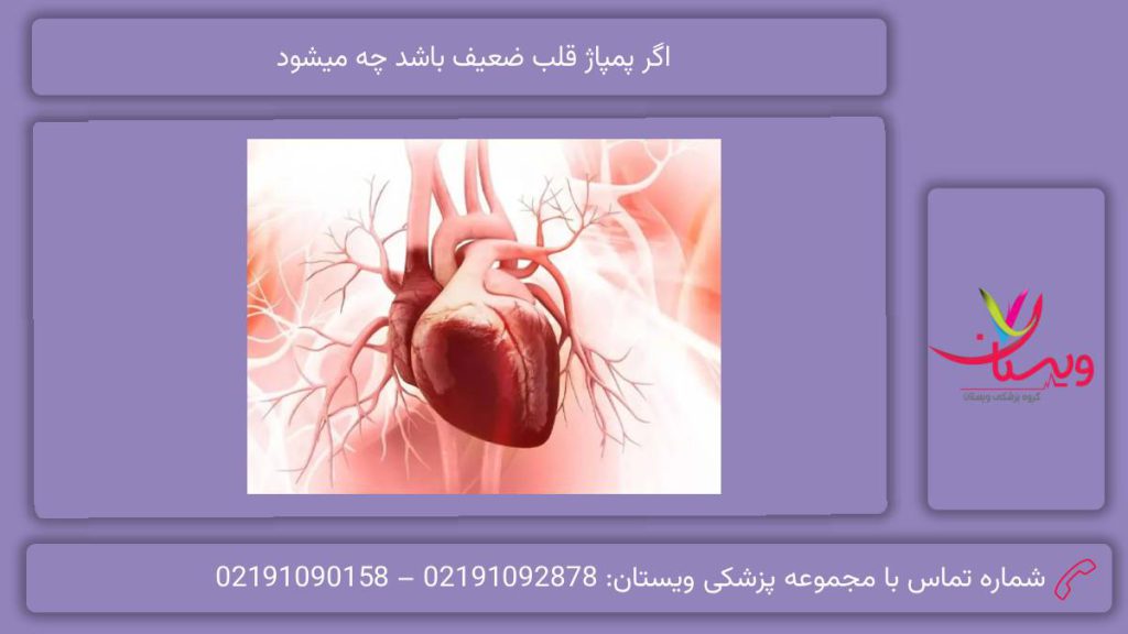 نتیجه پمپاژ قلب ضعیف اگر پمپاژ قلب ضعیف باشد چه میشود
