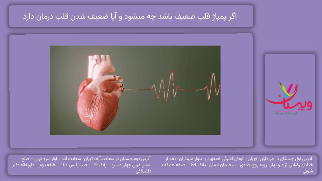 اگر پمپاژ قلب ضعیف باشد چه میشود