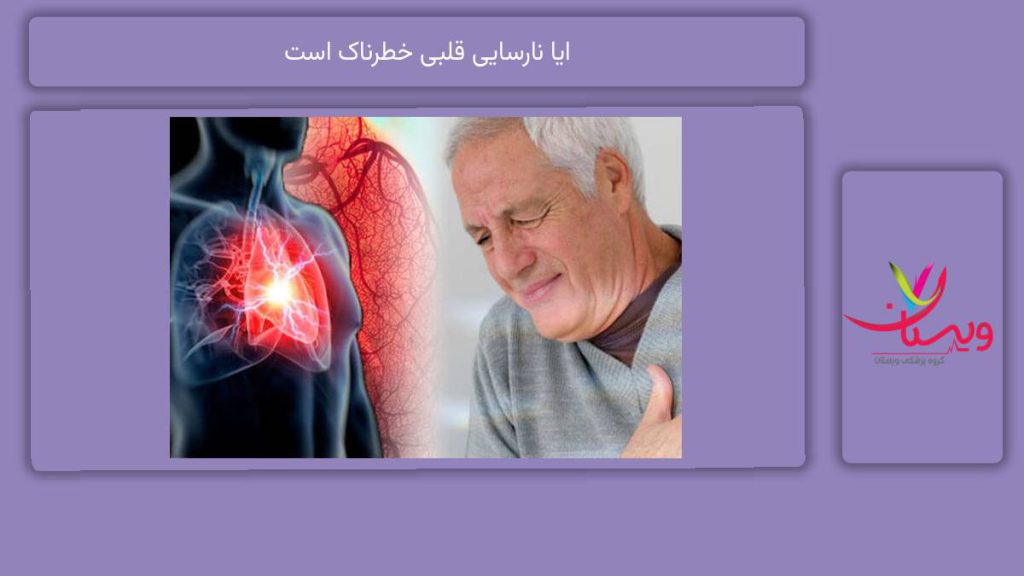 خطرات ناشی از نارسایی قلبی ایا نارسایی قلبی خطرناک است