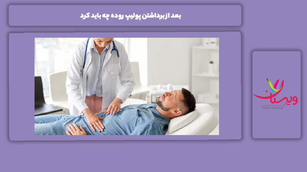 رژیم غذایی مناسب بعد از برداشتن پولیپ بعد از برداشتن پولیپ روده چه باید کرد