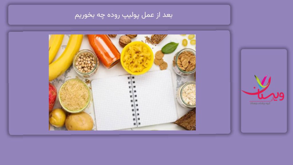 موادهای غذایی مناسب بعد از عمل پولیپ روده چه بخوریم