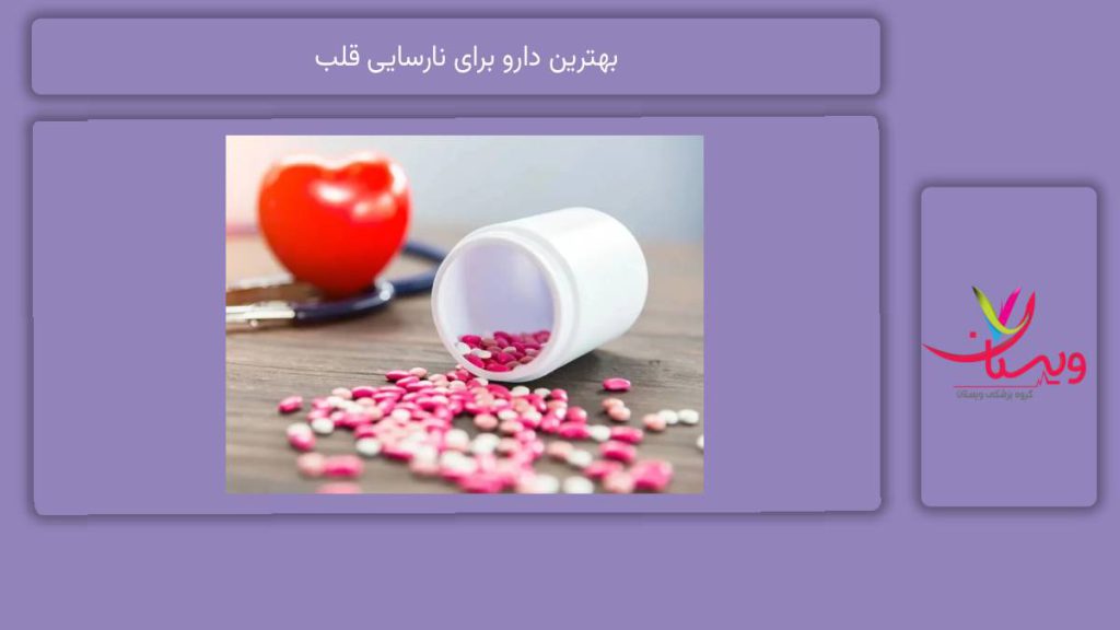 معرفی داروهای مناسب بهترین دارو برای نارسایی قلب