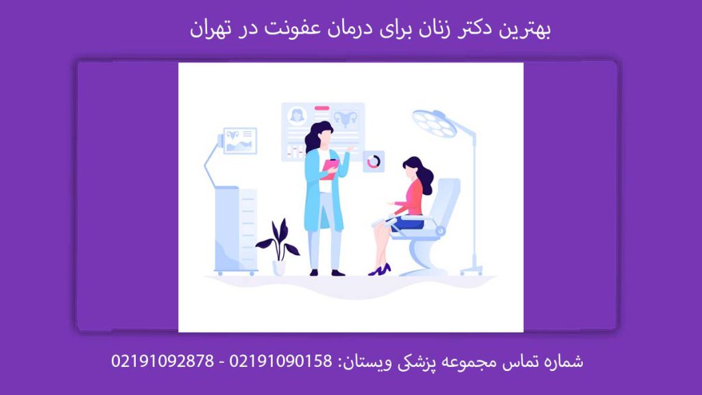 بهترین دکتر زنان عفونت در تهران بهترین دکتر عفونت زنان تهران کیست؟