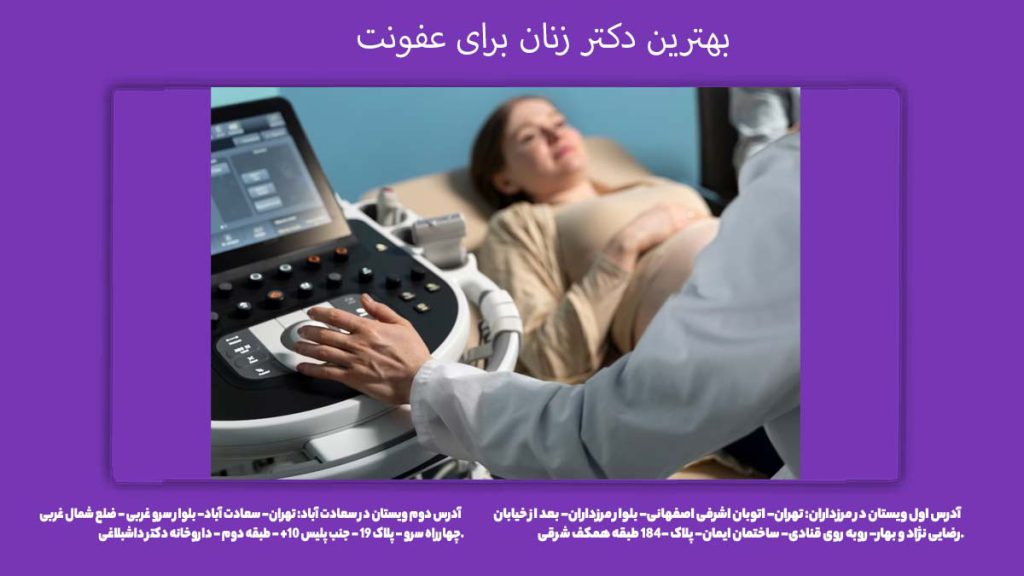 بهترین دکتر زنان برای عفونت معرفی بهترین دکتر عفونت زنان در تهران