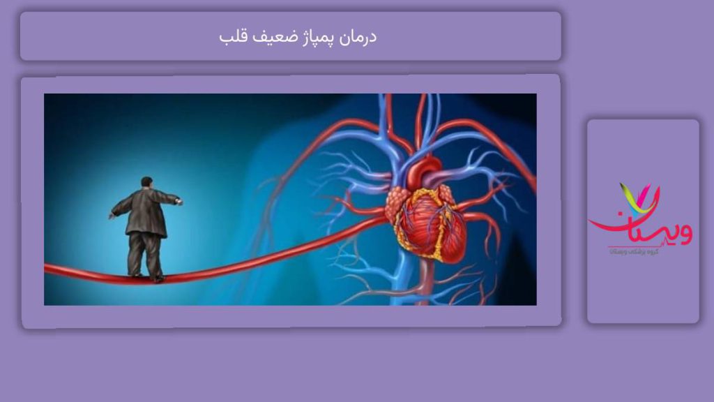 درمان دارویی درمان پمپاژ ضعیف قلب