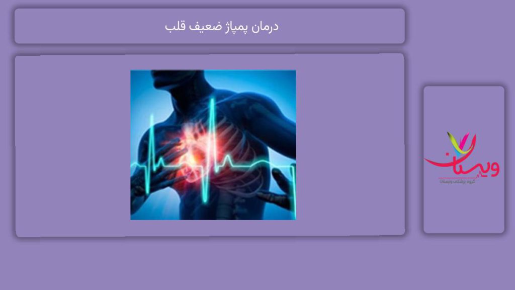 انواع درمان درمان پمپاژ ضعیف قلب