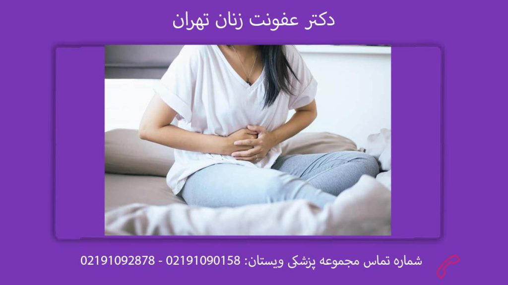 دکتر عفونت زنان تهران