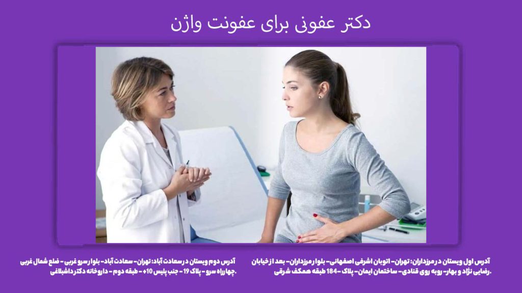 پزشک عفونتهای زنانه دکتر عفونی برای عفونت واژن