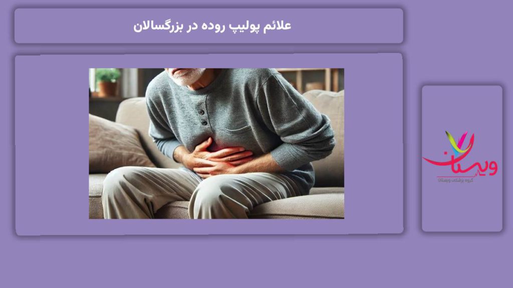 شایعترین علائم پولیپ روده در بزرگسالها علائم پولیپ روده در بزرگسالان